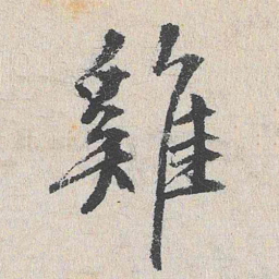 陆釴鸡书法图片