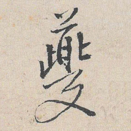 陆釴夔书法图片