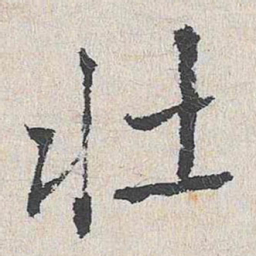 陆釴壮书法图片