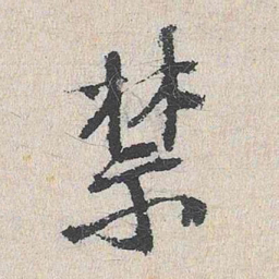 陆釴禁书法图片