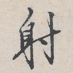 陆釴射书法图片