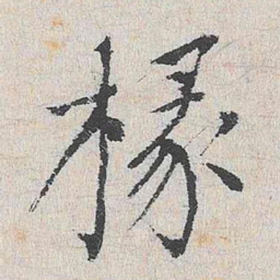 陆釴椽书法图片