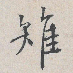陆釴雉书法图片