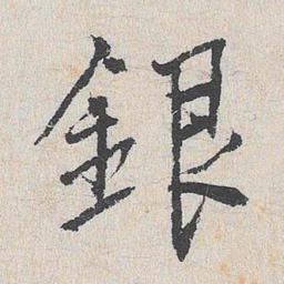陆釴银书法图片