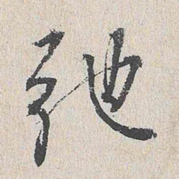 陆釴驰书法图片