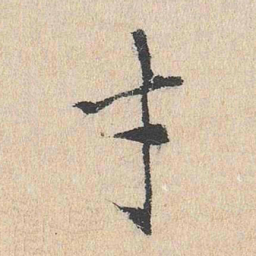 陆釴寸书法图片