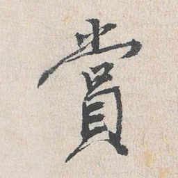 陆釴赏书法图片