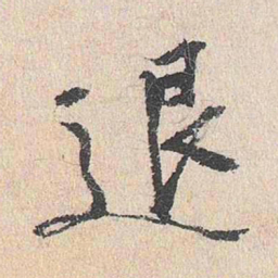 陆釴退书法图片