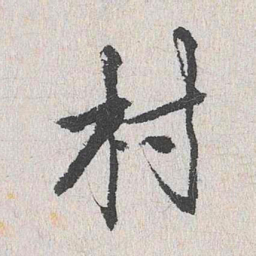 陆釴村书法图片