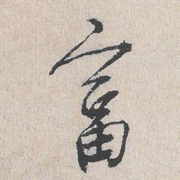 陆釴富书法图片