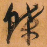 倪元璐蝶书法图片