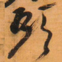 倪元璐头书法图片