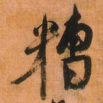 倪元璐糟书法图片