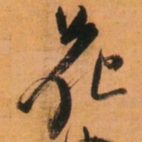 倪元璐花书法图片