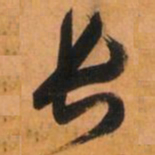 倪元璐长书法图片