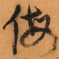 倪元璐侮书法图片