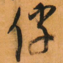 倪元璐俘书法图片