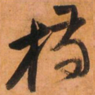 倪元璐桥书法图片
