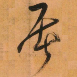 倪元璐屠书法图片