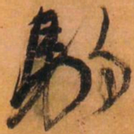 倪元璐驹书法图片