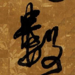 王铎数书法图片