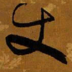 王铎丈书法图片