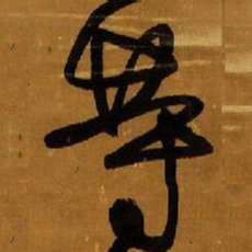 王铎等书法图片