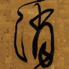 王铎消书法图片