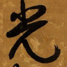 王铎光书法图片