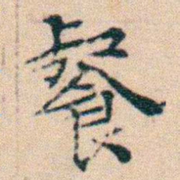 文征明餐书法图片