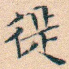 文征明徙书法图片