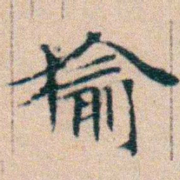 文征明榆书法图片