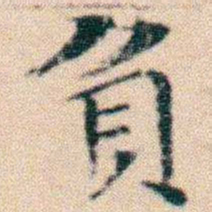 文征明負书法图片