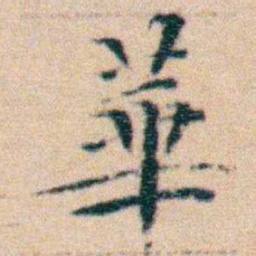 文征明華书法图片