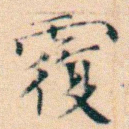 文征明覆书法图片