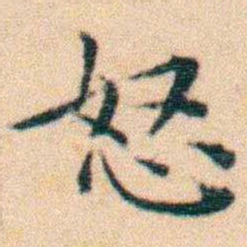 文征明怒书法图片