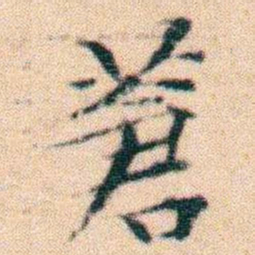 文征明蒼书法图片