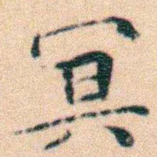 文征明冥书法图片