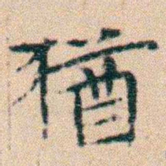 文征明猶书法图片