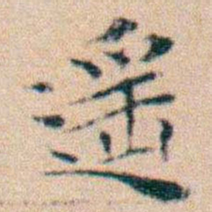 文征明遥书法图片