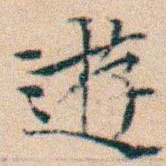 文征明遊书法图片
