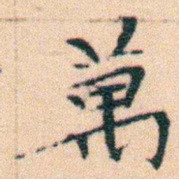 文征明萬书法图片