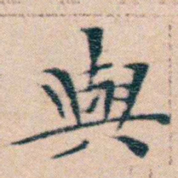 文征明與书法图片