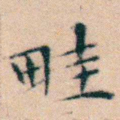 文征明畦书法图片