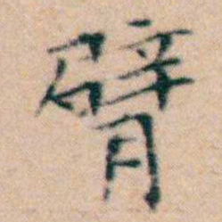 文征明臂书法图片