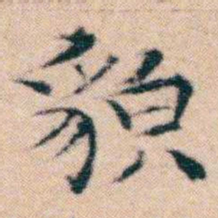 文征明貌书法图片