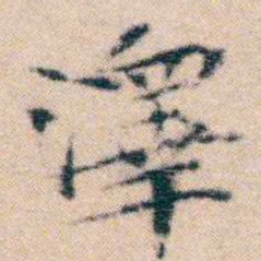 文征明澤书法图片