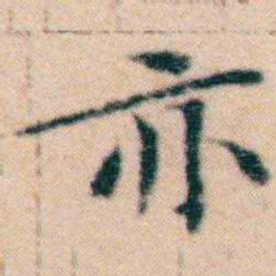 文征明亦书法图片