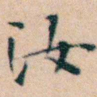 文征明汝书法图片