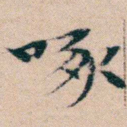 文征明啄书法图片